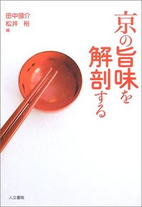 京の旨味を解剖する