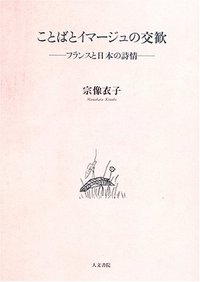 ことばとイマージュの交歓