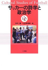 サッカーの詩学と政治学