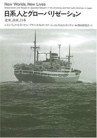 日系人とグローバリゼーション