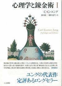 心理学と錬金術 Ⅰ 新装版