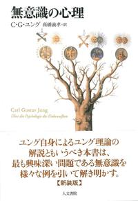 無意識の心理 新装版
