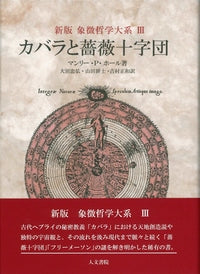 新版 カバラと薔薇十字団