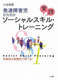 発達障害児のための実践ソーシャルスキル・トレーニング