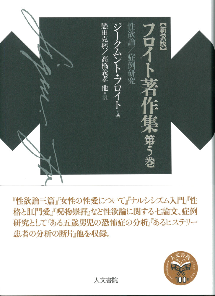 新装版 フロイト著作集第5巻