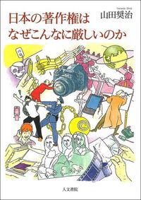 日本の著作権はなぜこんなに厳しいのか