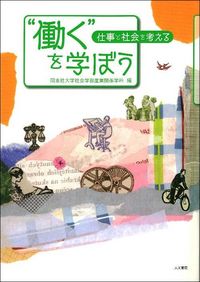 “働く”を学ぼう