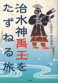 治水神 禹王をたずねる旅