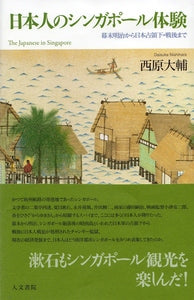 日本人のシンガポール体験