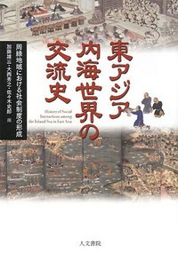 東アジア内海世界の交流史