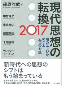 現代思想の転換2017
