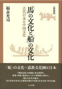 「馬」の文化と「船」の文化　新装版