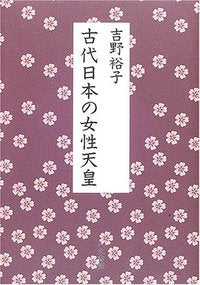 古代日本の女性天皇