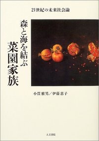 森と海を結ぶ菜園家族