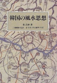 韓国の風水思想