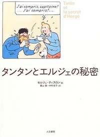 タンタンとエルジェの秘密