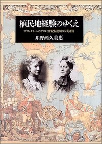 植民地経験のゆくえ