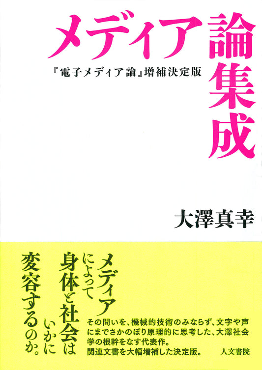 メディア論集成