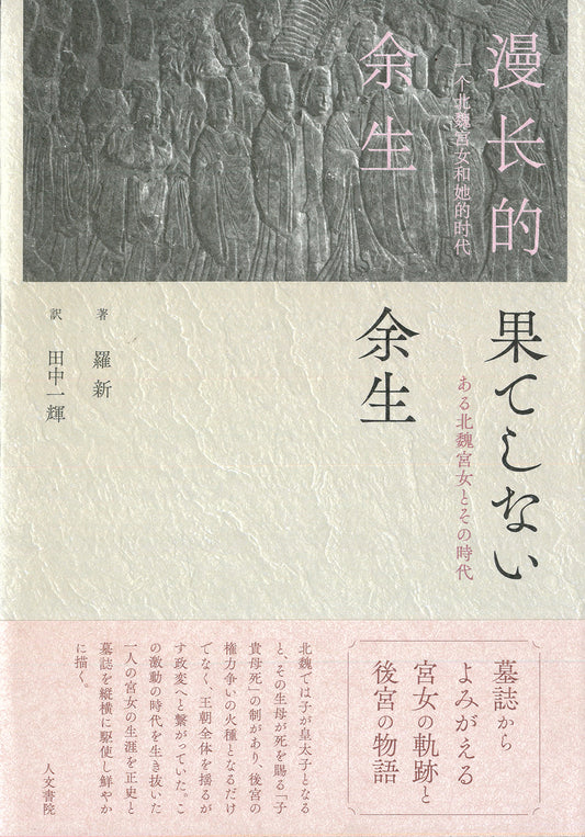 果てしない余生