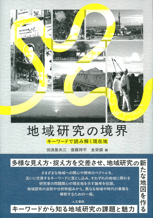 地域研究の境界