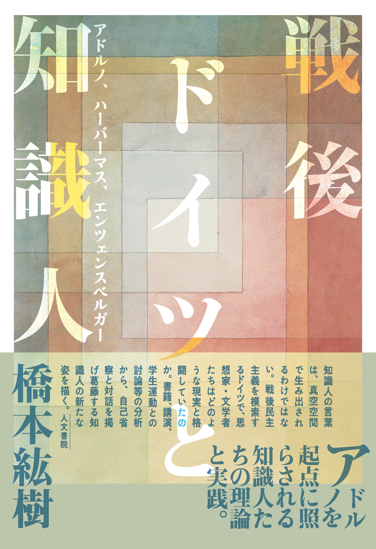 戦後ドイツと知識人