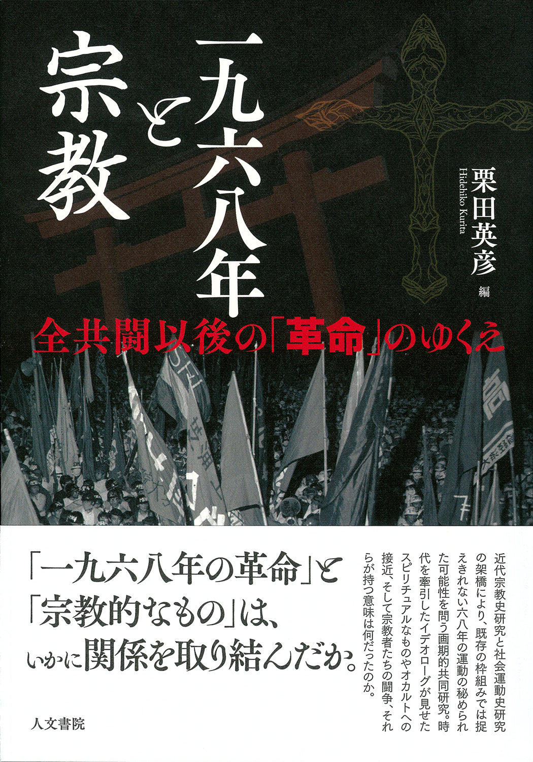 一九六八年と宗教