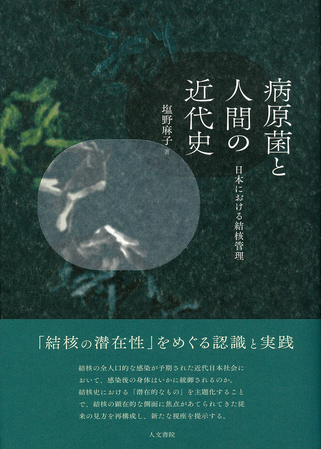 病原菌と人間の近代史