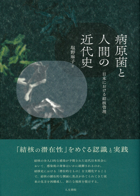 病原菌と人間の近代史
