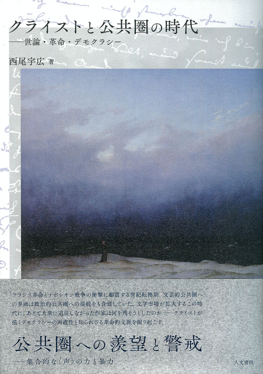 クライストと公共圏の時代