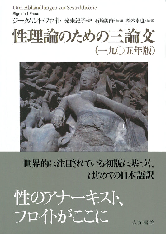性理論のための三論文（一九〇五年版）