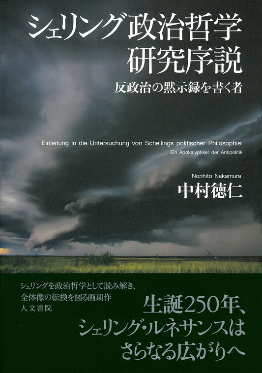 シェリング政治哲学研究序説