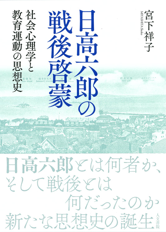 日高六郎の戦後啓蒙