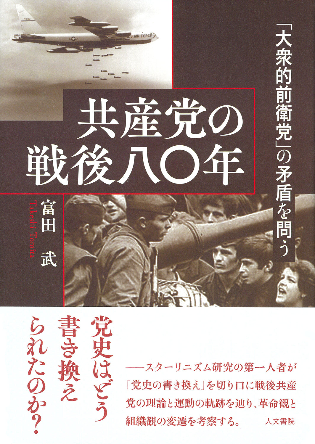 共産党の戦後八〇年