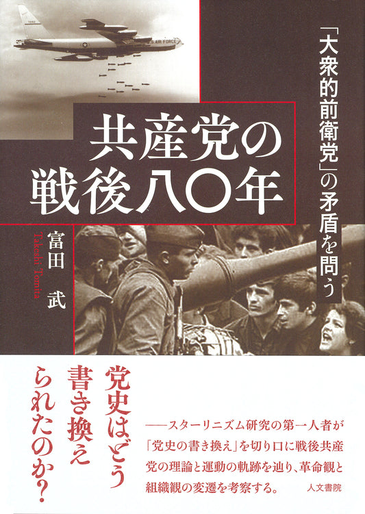 共産党の戦後八〇年
