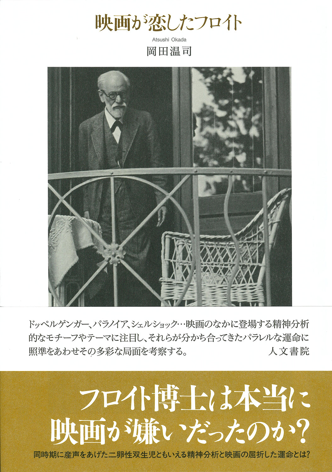 映画が恋したフロイト