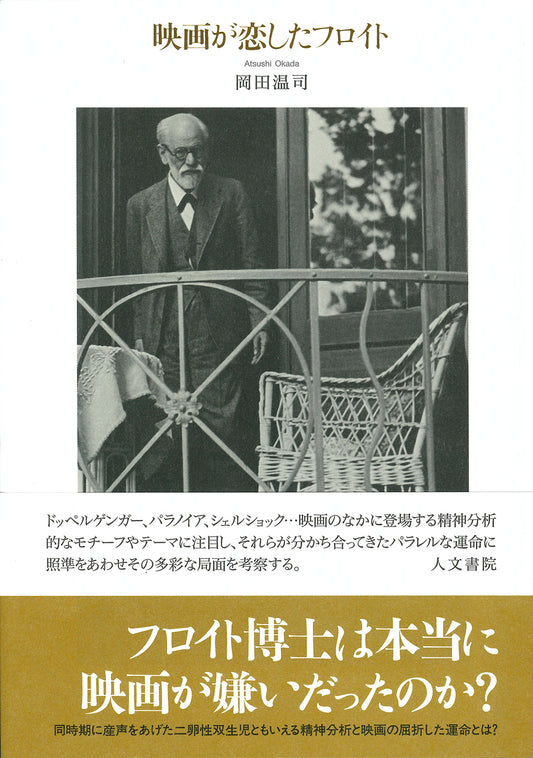 映画が恋したフロイト