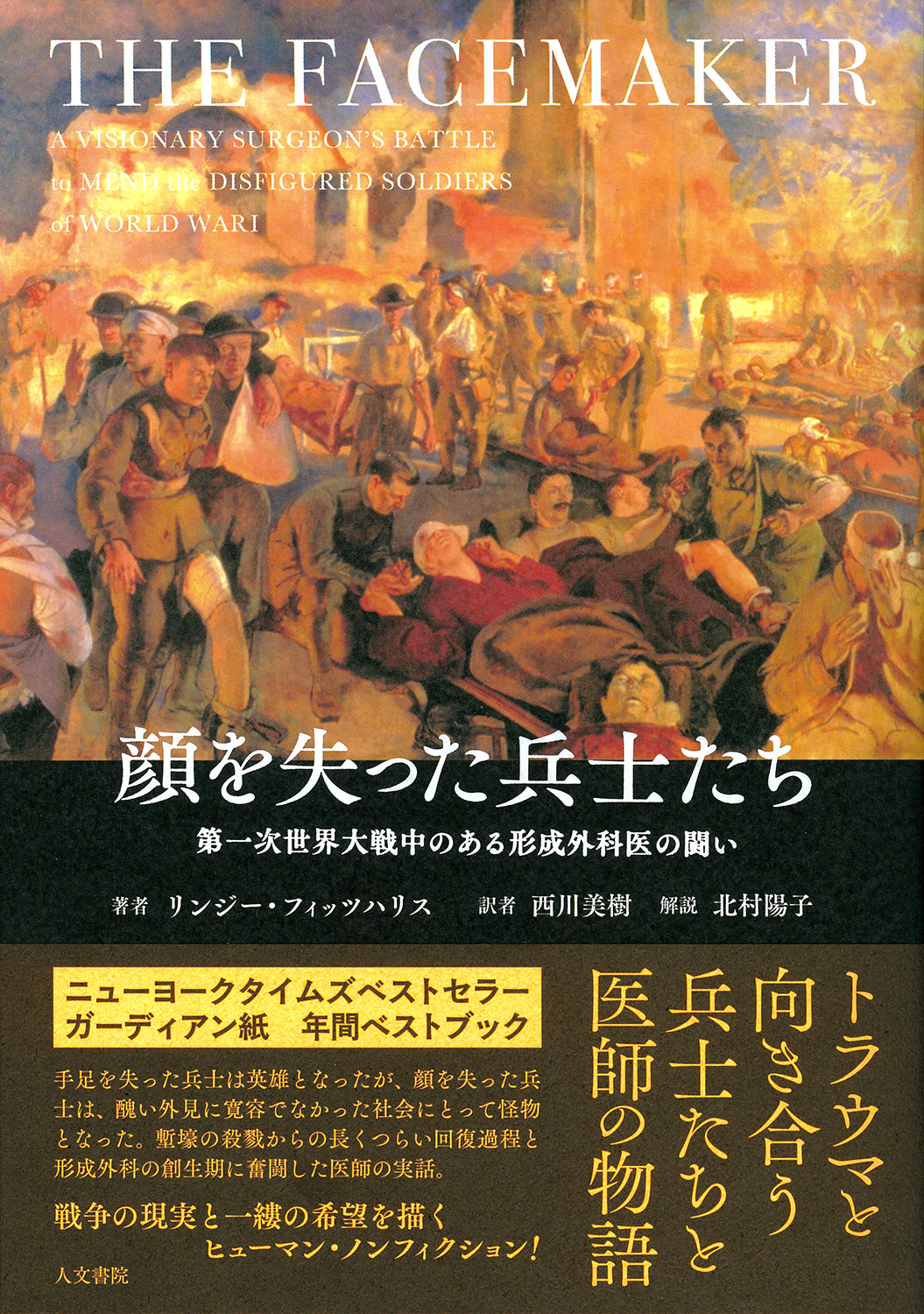 顔を失った兵士たち