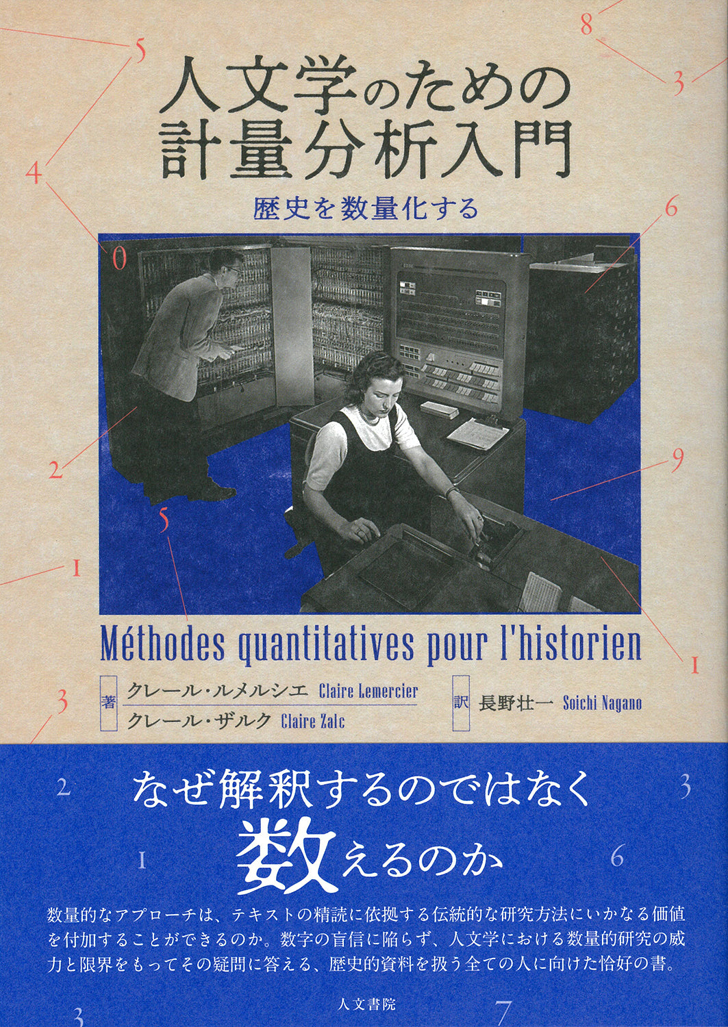 人文学のための計量分析入門