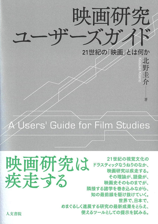 映画研究ユーザーズガイド