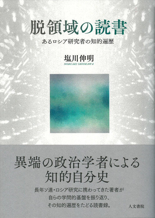 脱領域の読書
