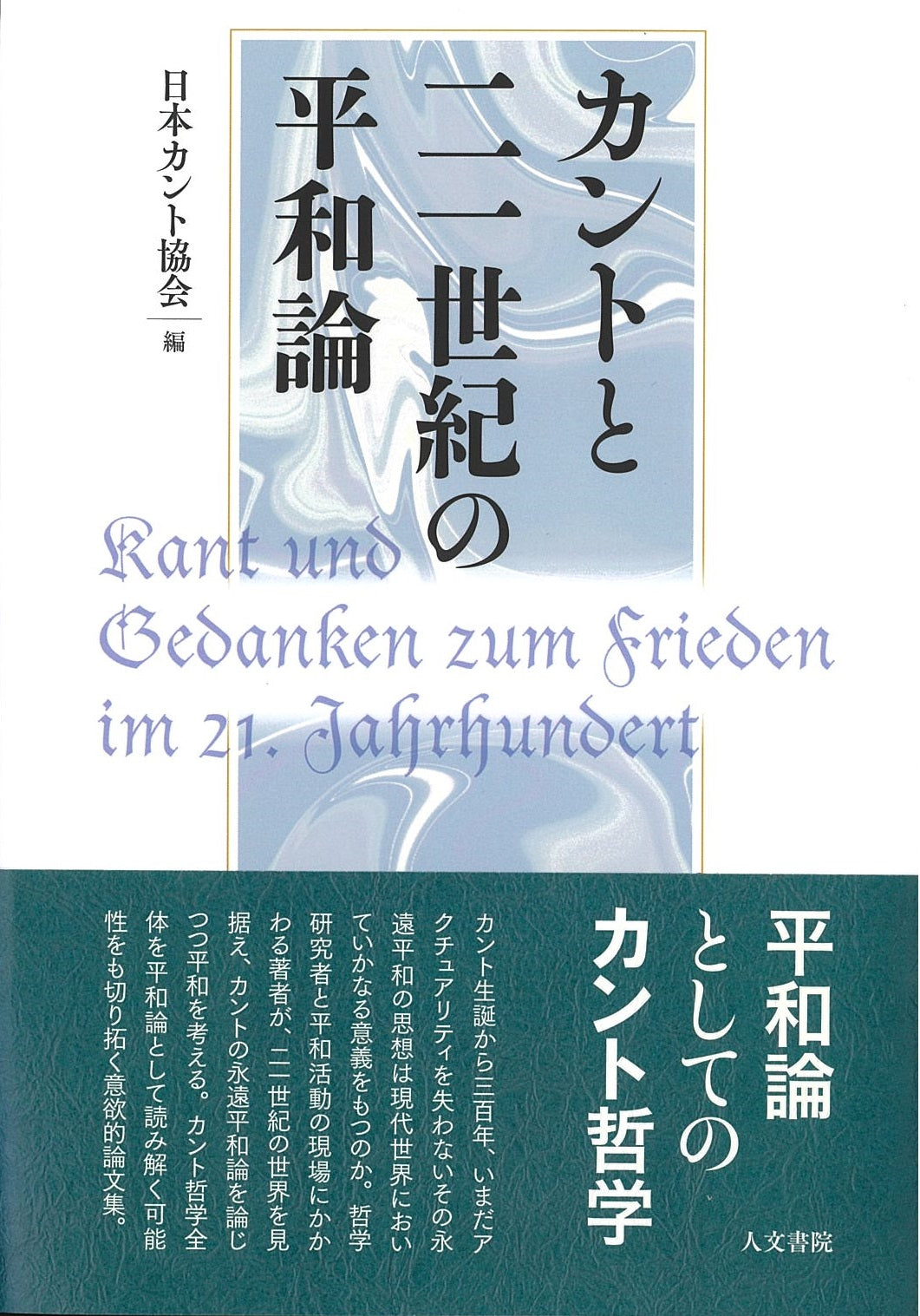 カントと二一世紀の平和論