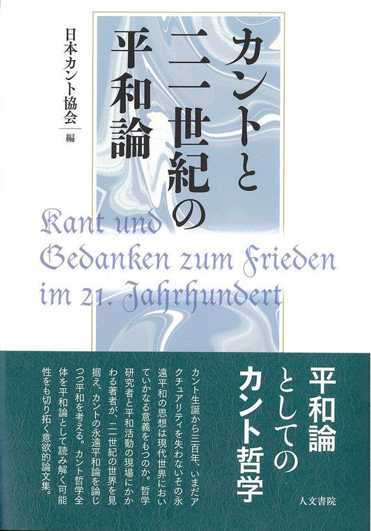 カントと二一世紀の平和論