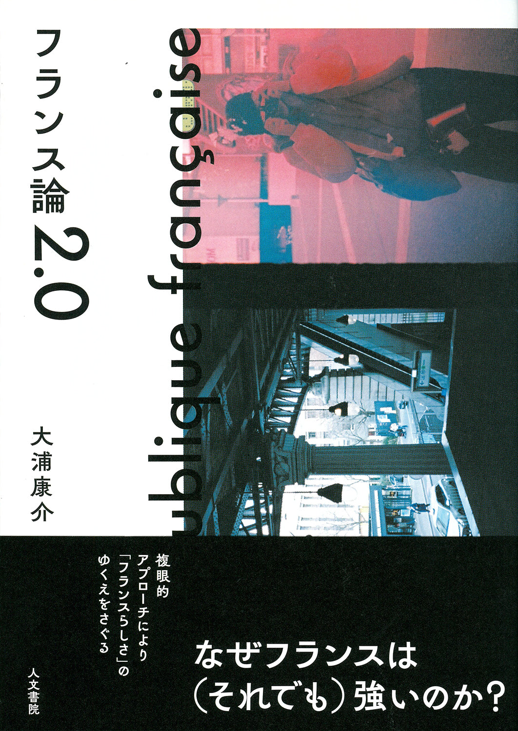 フランス論2.0