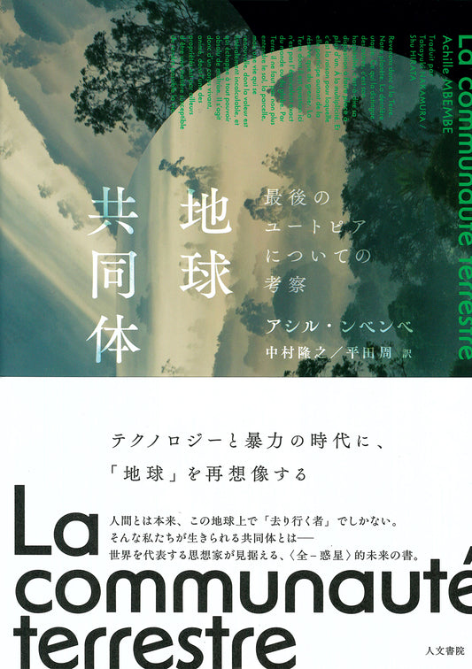 地球共同体