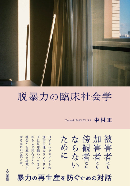 脱暴力の臨床社会学