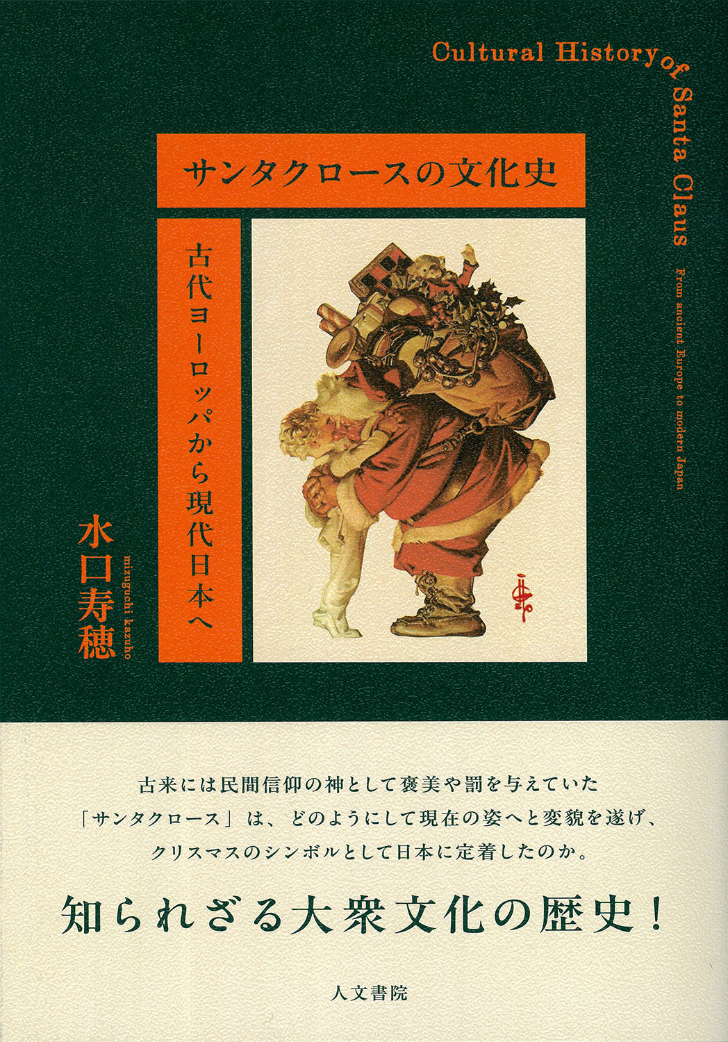 サンタクロースの文化史