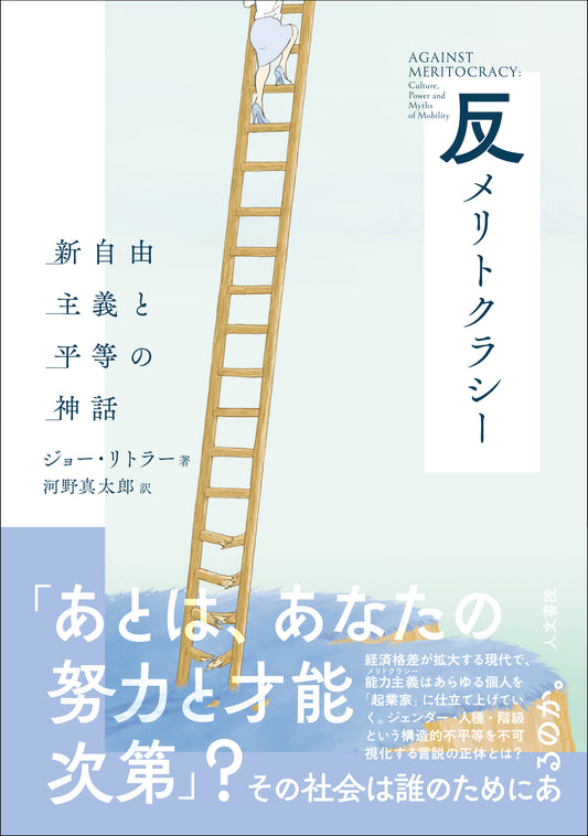反メリトクラシー