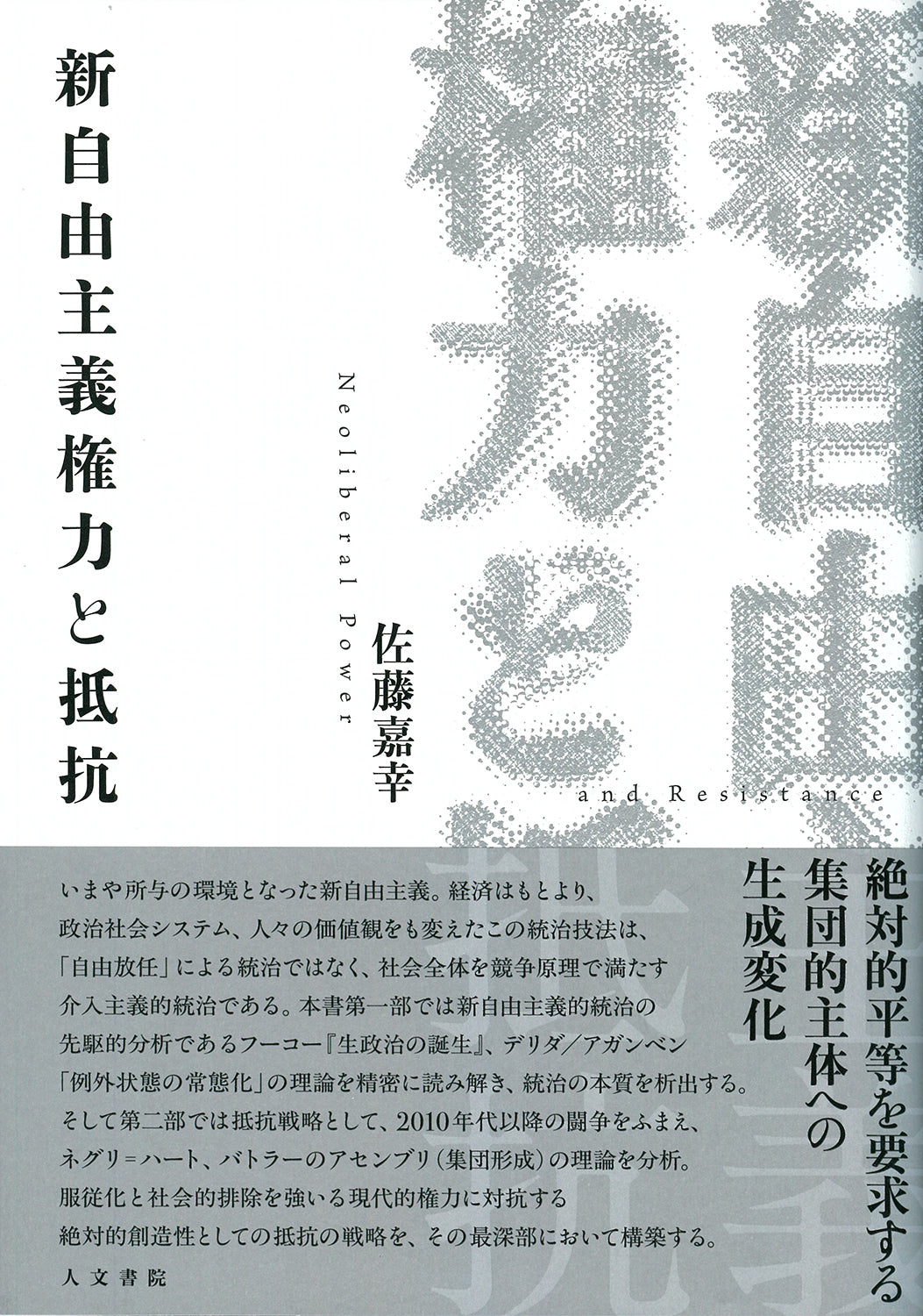 新自由主義権力と抵抗