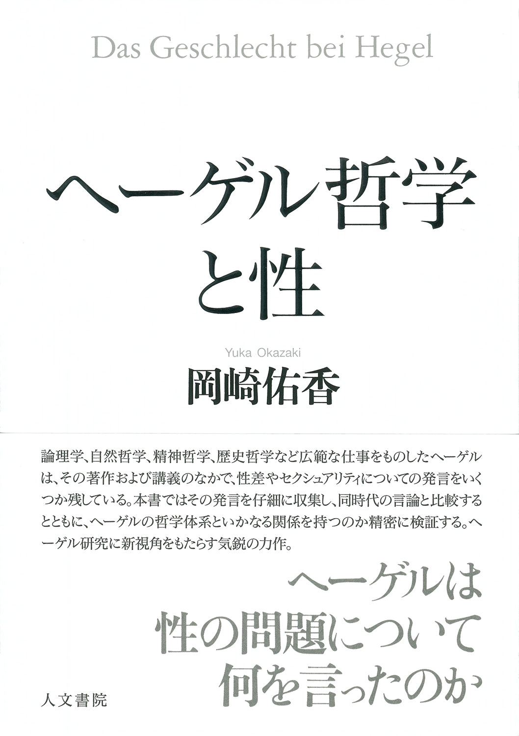 ヘーゲル哲学と性