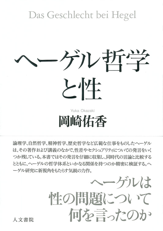 ヘーゲル哲学と性